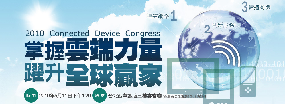 2010 Connected Device Congress 雲端論壇