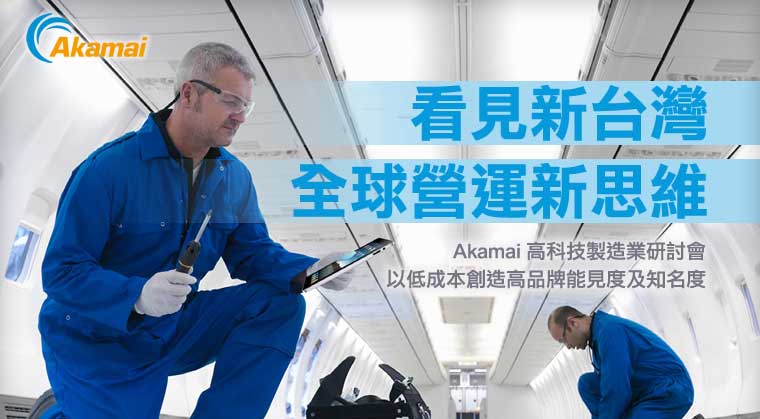 2014 Akamai 高科技製造業研討會