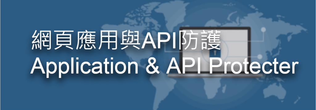 網頁應用與API防護 Akamai AAP