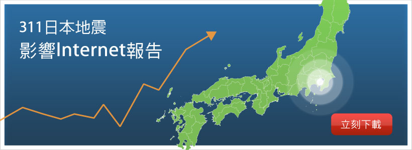 2011 311 日本地震影響 Internet 報告