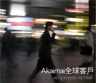 Akamai 全球客戶